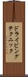 ドライビングテクニック Scroll