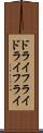 ドライフライ Scroll