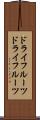 ドライフルーツ Scroll