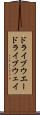 ドライブウエー Scroll