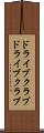 ドライブクラブ Scroll