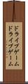 ドライブゲーム Scroll