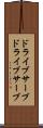 ドライブサーブ Scroll