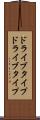 ドライブタイプ Scroll