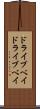 ドライブベイ Scroll