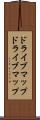 ドライブマップ Scroll