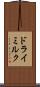 ドライミルク Scroll