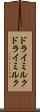 ドライミルク Scroll