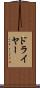 ドライヤー Scroll