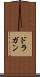 ドラガン Scroll