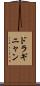 ドラギニャン Scroll