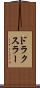 ドラクスラー Scroll