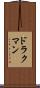 ドラクマン Scroll