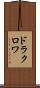 ドラクロワ Scroll