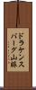 ドラケンスバーグ山脈 Scroll