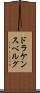 ドラケンスベルグ Scroll