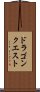 ドラゴンクエスト Scroll