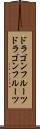 ドラゴンフルーツ Scroll