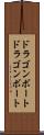 ドラゴンボート Scroll