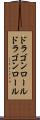 ドラゴンロール Scroll