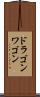 ドラゴンワゴン Scroll