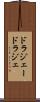 ドラジェー Scroll