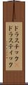 ドラスチック(P) Scroll