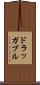 ドラッガブル Scroll