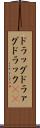 ドラッグ Scroll