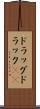 ドラッグ Scroll