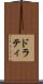 ドラティ Scroll