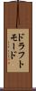 ドラフトモード Scroll