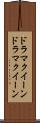 ドラマクイーン Scroll