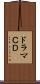 ドラマＣＤ Scroll
