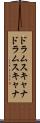ドラムスキャナ Scroll