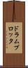 ドラム・プロッタ Scroll