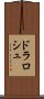 ドラロシュ Scroll