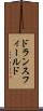 ドランスフィールド Scroll