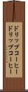 ドリップコーヒー Scroll