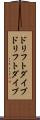 ドリフトダイブ Scroll