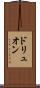 ドリュオン Scroll