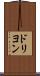ドリヨン Scroll