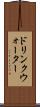 ドリンクウォーター Scroll