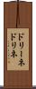 ドリーネ Scroll