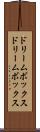 ドリームボックス Scroll