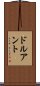ドルアント Scroll