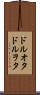 ドルオタ Scroll