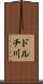 ドルチ川 Scroll