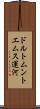 ドルトムントエムス運河 Scroll