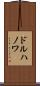 ドルハノワ Scroll
